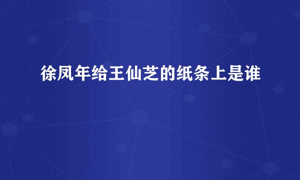 徐凤年给王仙芝的纸条上是谁