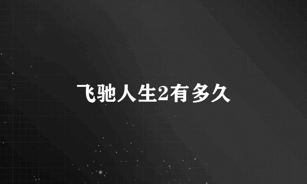 飞驰人生2有多久
