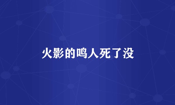 火影的鸣人死了没