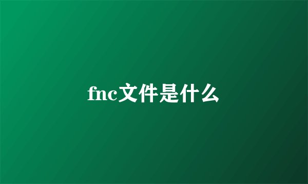 fnc文件是什么