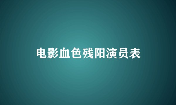 电影血色残阳演员表