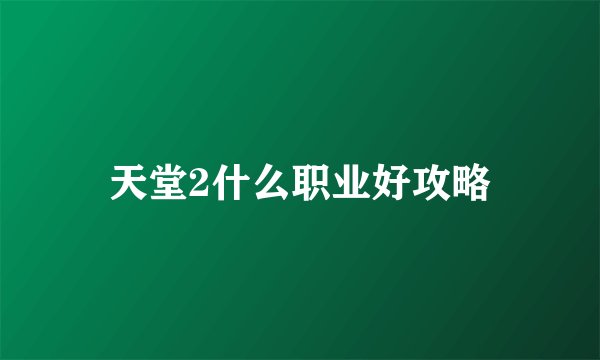 天堂2什么职业好攻略