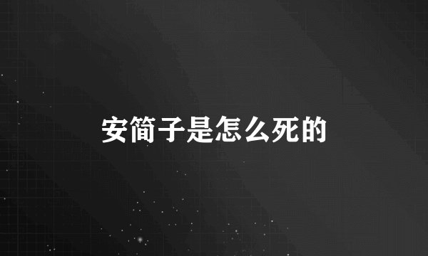 安简子是怎么死的