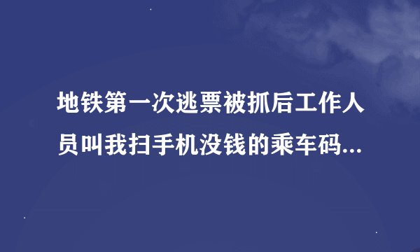 地铁第一次逃票被抓后工作人员叫我扫手机没钱的乘车码然后叫我走会影响日后个人信用会对银行贷款有影响吗