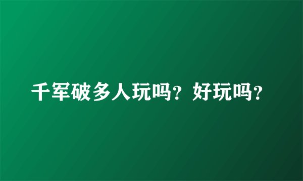 千军破多人玩吗？好玩吗？