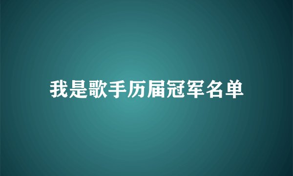 我是歌手历届冠军名单