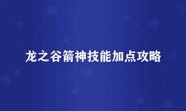 龙之谷箭神技能加点攻略