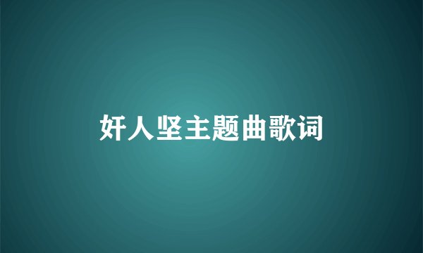 奸人坚主题曲歌词