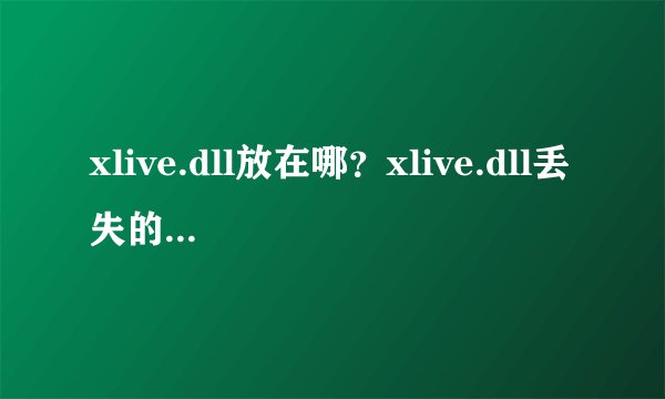 xlive.dll放在哪？xlive.dll丢失的解决方法