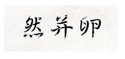 然并卵什么意思?