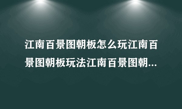 江南百景图朝板怎么玩江南百景图朝板玩法江南百景图朝板经验是什么