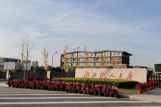 浙江树人大学城建学院地址