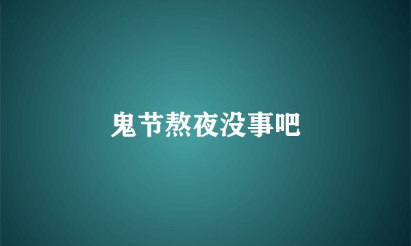 鬼节熬夜没事吧