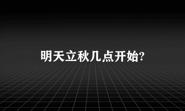 明天立秋几点开始?