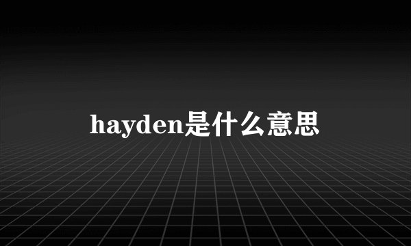 hayden是什么意思