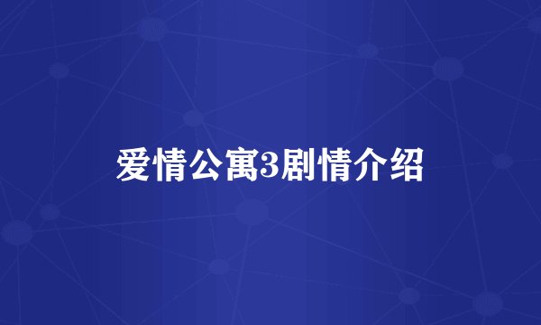 爱情公寓3剧情介绍