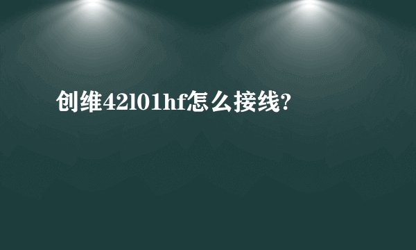 创维42l01hf怎么接线?