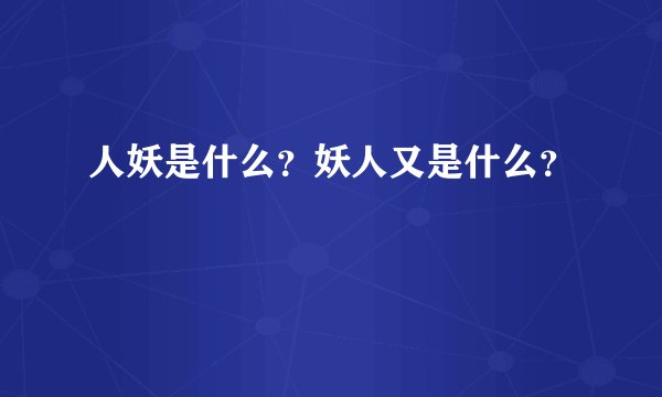人妖是什么？妖人又是什么？