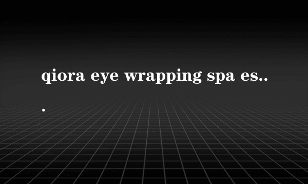 qiora eye wrapping spa essence 这个牌子的眼霜适合2的女孩用2岁吗