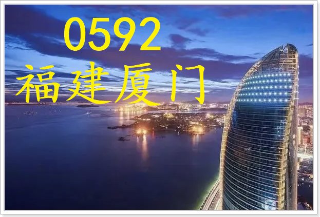 0592是哪里的区号查询