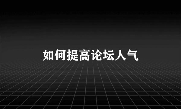 如何提高论坛人气