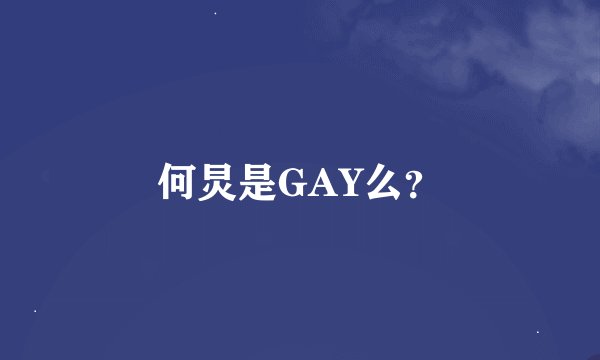 何炅是GAY么？