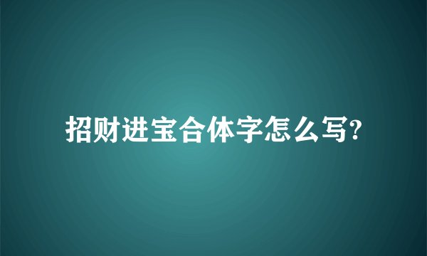 招财进宝合体字怎么写?