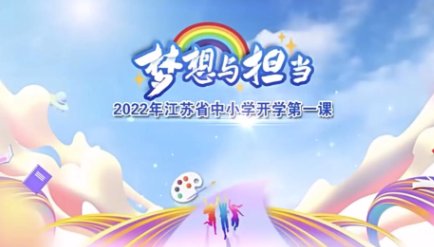 江苏开学第一课多长时间