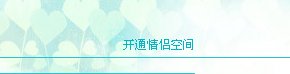 人人校内网怎么开情侣空间。详细点