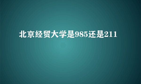 北京经贸大学是985还是211