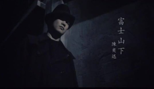 《富士山下》国语版叫什么？