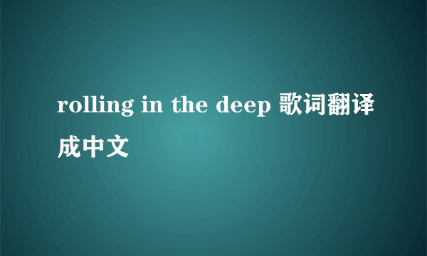 rolling in the deep 歌词翻译成中文