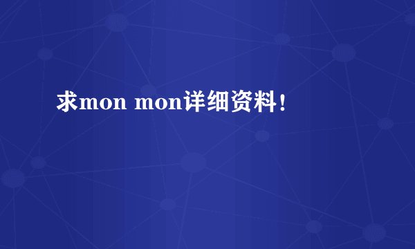 求mon mon详细资料！