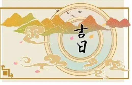 2023年2月最吉利的黄道吉日1