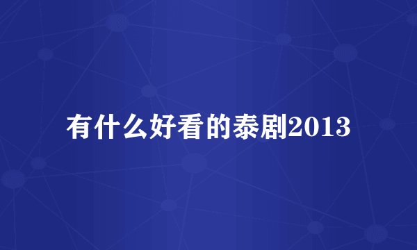 有什么好看的泰剧2013