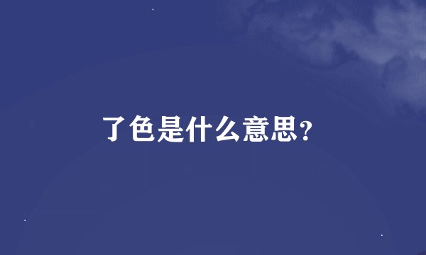 了色是什么意思？