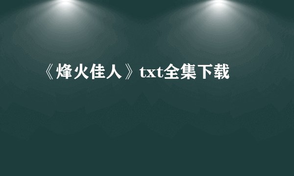 《烽火佳人》txt全集下载
