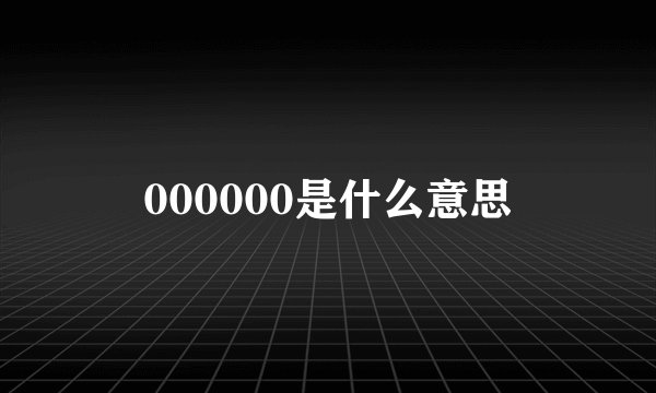 000000是什么意思