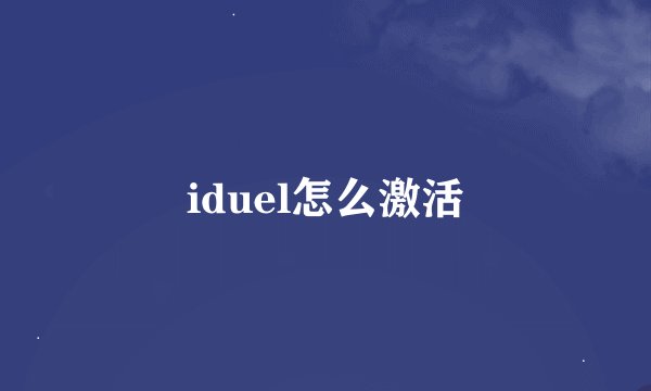 iduel怎么激活
