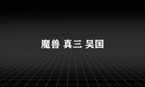 魔兽 真三 吴国