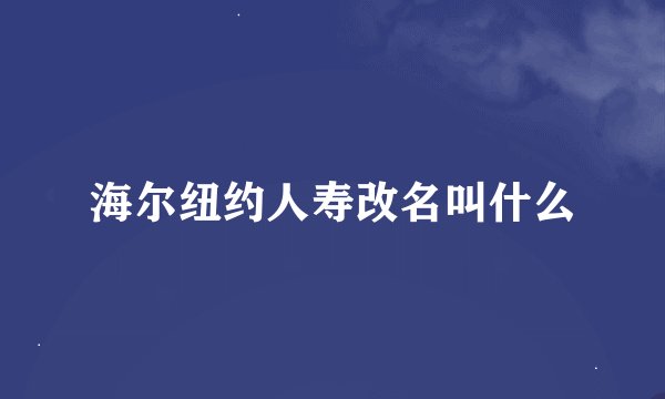 海尔纽约人寿改名叫什么
