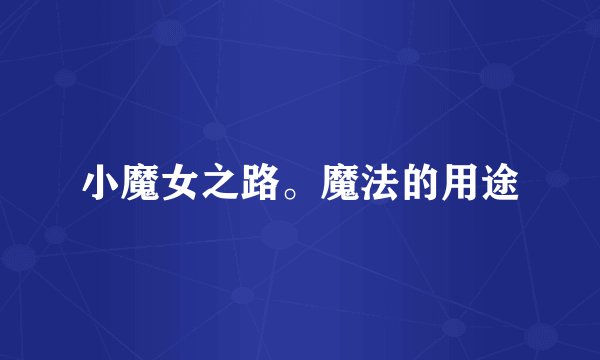小魔女之路。魔法的用途