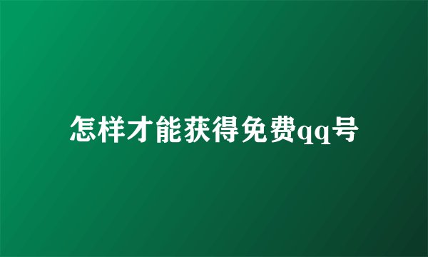 怎样才能获得免费qq号