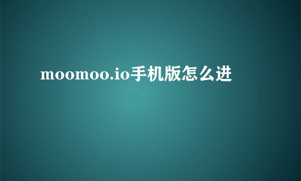 moomoo.io手机版怎么进