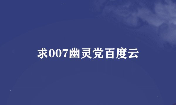 求007幽灵党百度云