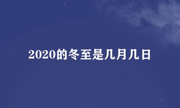 2020的冬至是几月几日