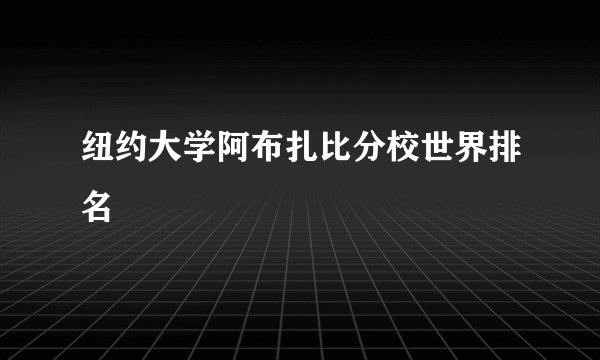 纽约大学阿布扎比分校世界排名