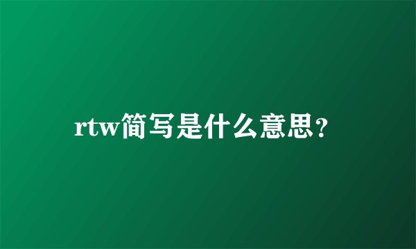 rtw简写是什么意思？