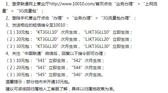 联通3G流量包资费多少