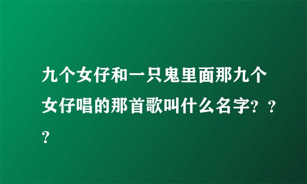 九个女仔和一只鬼里面那九个女仔唱的那首歌叫什么名字？？？